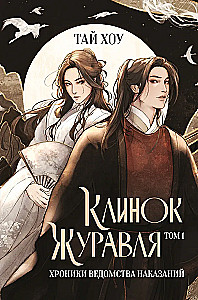 Клинок Журавля. Хроники Ведомства наказаний