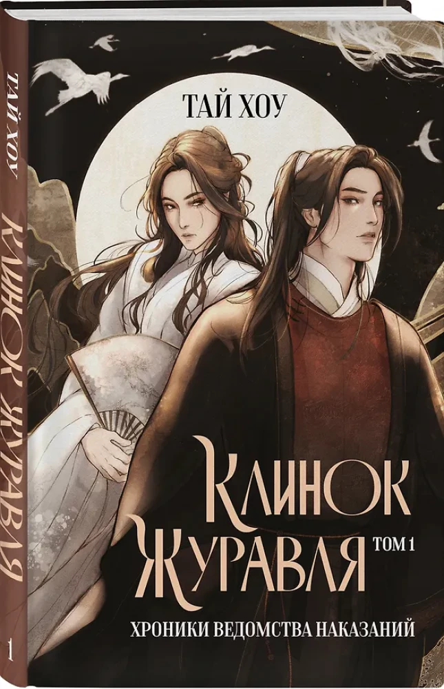 Клинок Журавля. Хроники Ведомства наказаний