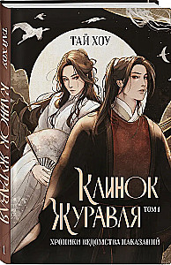 Клинок Журавля. Хроники Ведомства наказаний