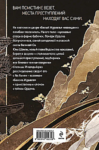 Клинок Журавля. Хроники Ведомства наказаний