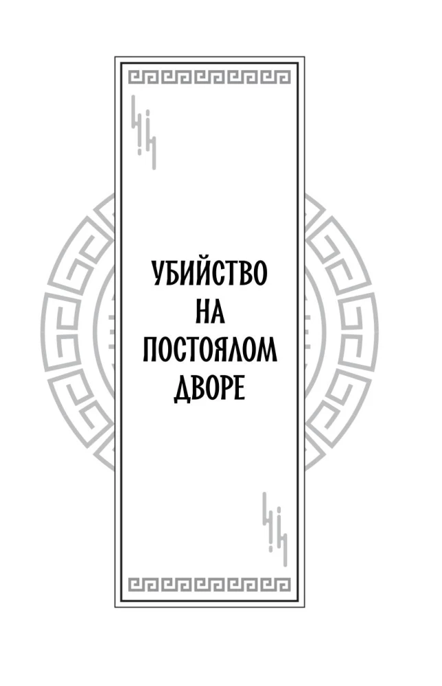 Клинок Журавля. Хроники Ведомства наказаний
