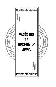 Клинок Журавля. Хроники Ведомства наказаний