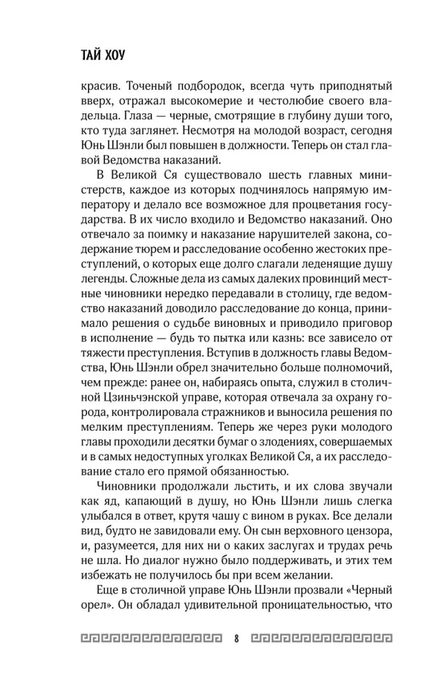 Клинок Журавля. Хроники Ведомства наказаний