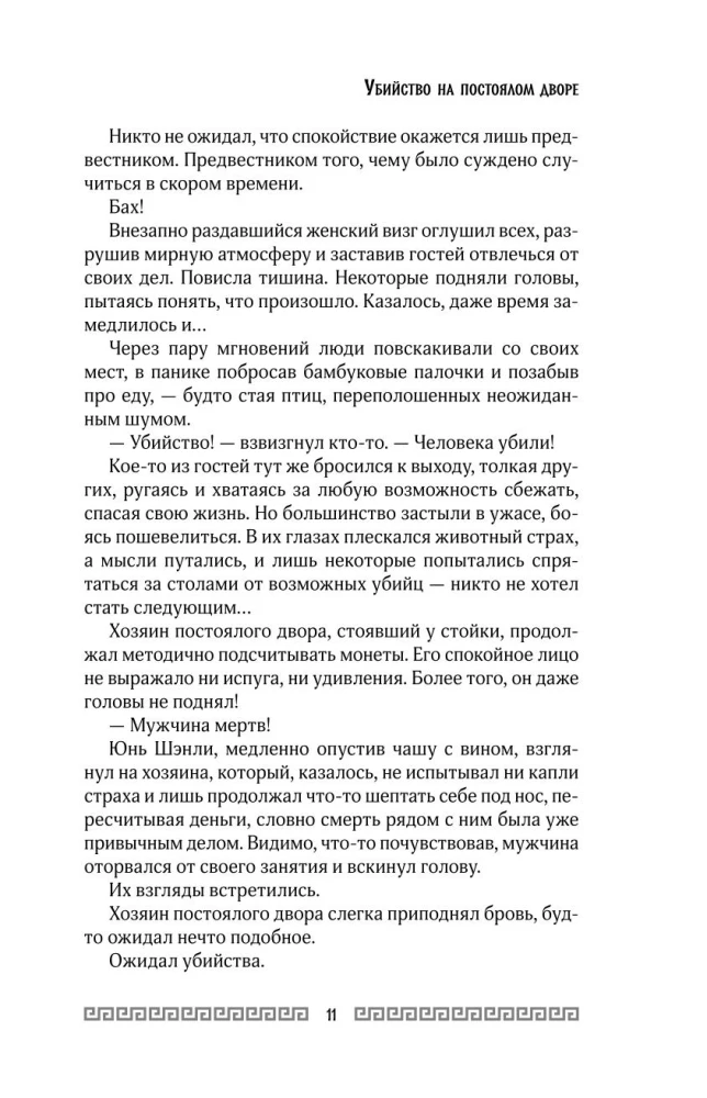 Клинок Журавля. Хроники Ведомства наказаний