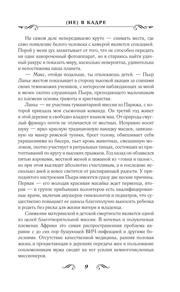 (Не) в кадре