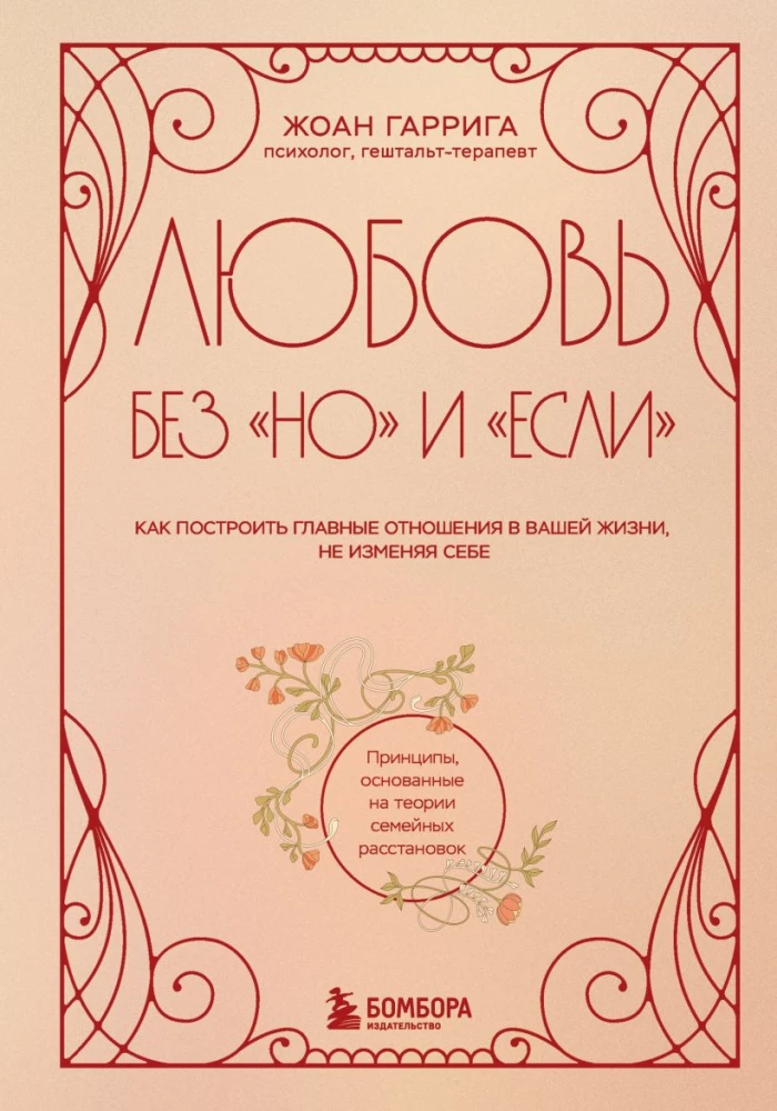 Mīlestība bez "bet" un "ja". Kā uzbūvēt galvenās attiecības savā dzīvē, nemainot sevi