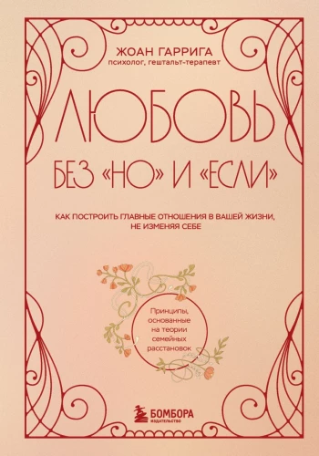 Mīlestība bez "bet" un "ja". Kā uzbūvēt galvenās attiecības savā dzīvē, nemainot sevi