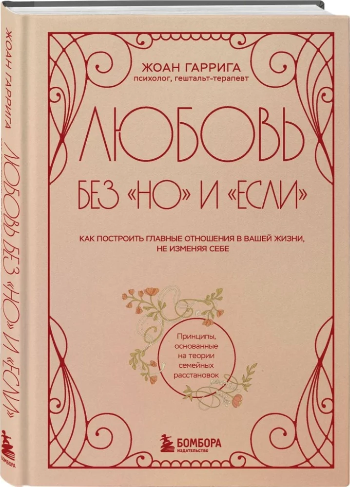 Mīlestība bez "bet" un "ja". Kā uzbūvēt galvenās attiecības savā dzīvē, nemainot sevi