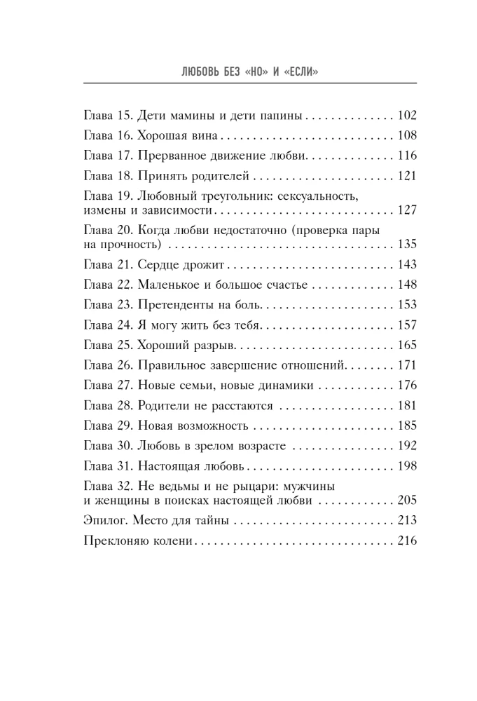 Mīlestība bez "bet" un "ja". Kā uzbūvēt galvenās attiecības savā dzīvē, nemainot sevi