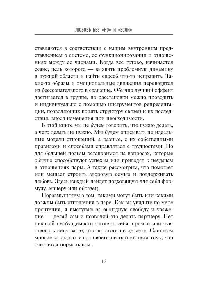 Mīlestība bez "bet" un "ja". Kā uzbūvēt galvenās attiecības savā dzīvē, nemainot sevi