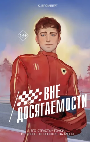 На полной скорости. Вне досягаемости