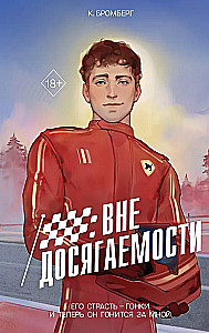На полной скорости. Вне досягаемости