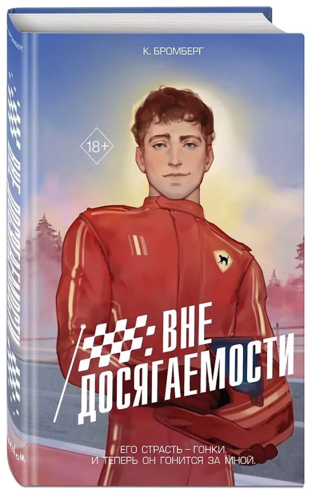 На полной скорости. Вне досягаемости