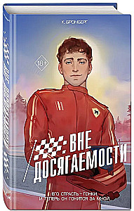 На полной скорости. Вне досягаемости