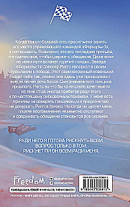 На полной скорости. Вне досягаемости