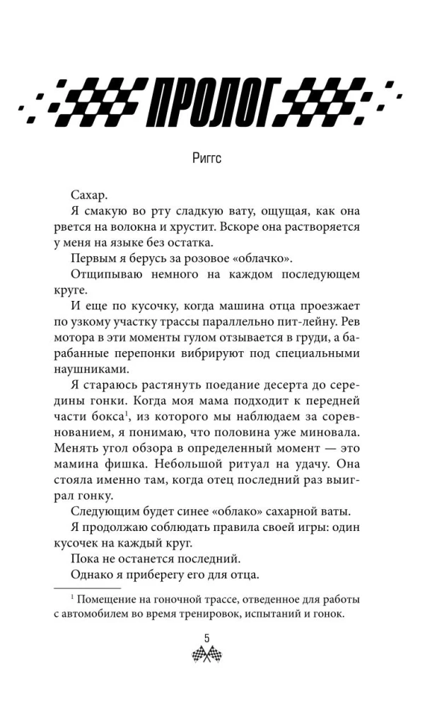 На полной скорости. Вне досягаемости