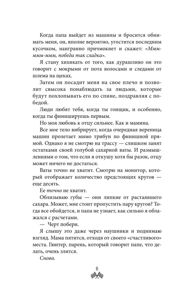На полной скорости. Вне досягаемости