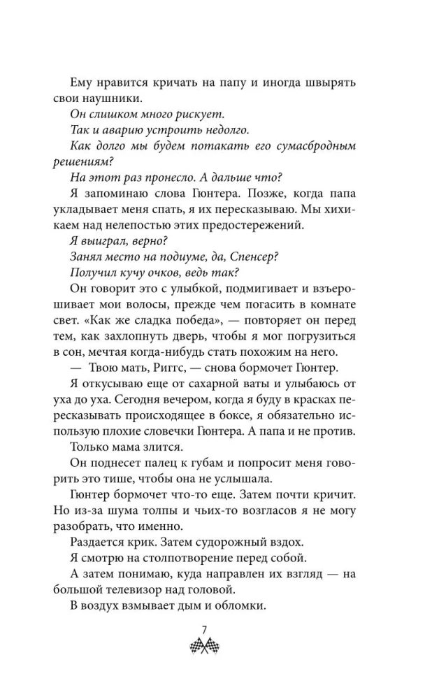 На полной скорости. Вне досягаемости