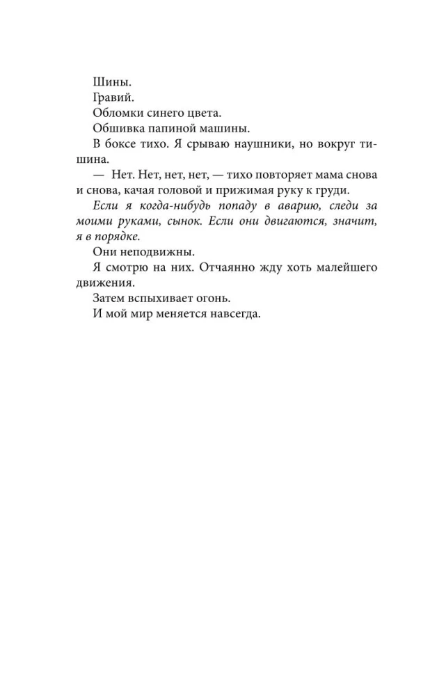 На полной скорости. Вне досягаемости