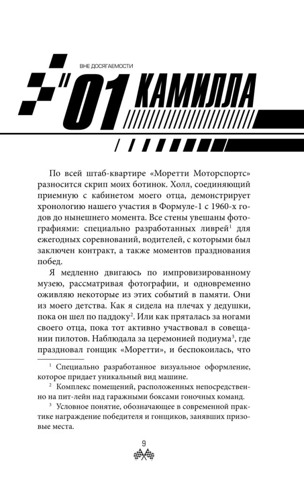На полной скорости. Вне досягаемости