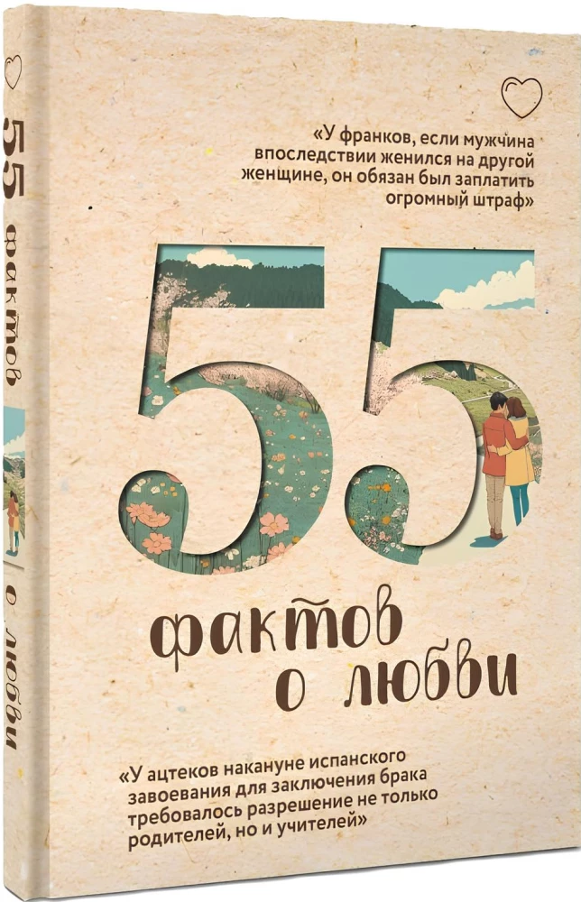 55 фактов о любви