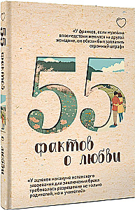 55 фактов о любви