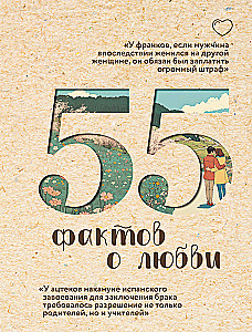 55 фактов о любви