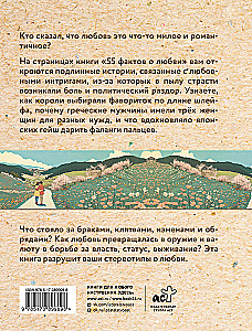 55 фактов о любви