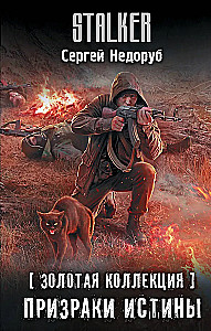 Золотая коллекция. Призраки истины