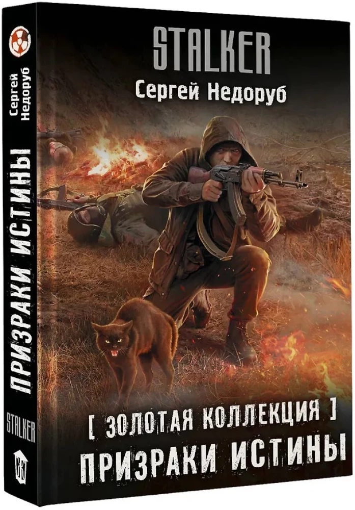 Золотая коллекция. Призраки истины