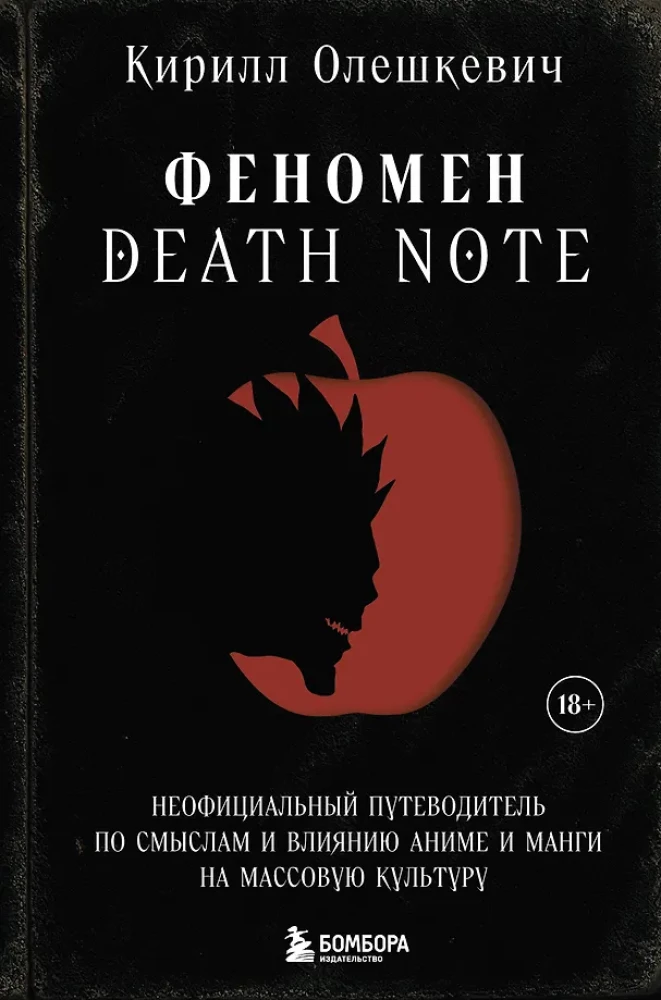 Fenomena Death Note. Neoficiālais ceļvedis pa nozīmēm un ietekmi uz anime un mangas masu kultūru