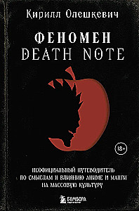 Fenomena Death Note. Neoficiālais ceļvedis pa nozīmēm un ietekmi uz anime un mangas masu kultūru