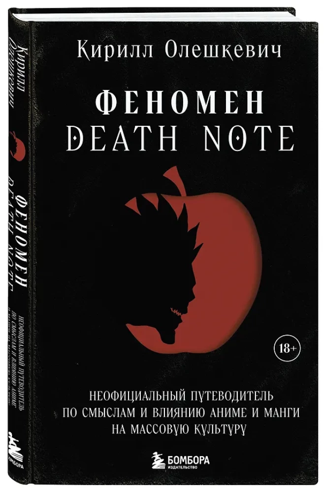 Fenomena Death Note. Neoficiālais ceļvedis pa nozīmēm un ietekmi uz anime un mangas masu kultūru