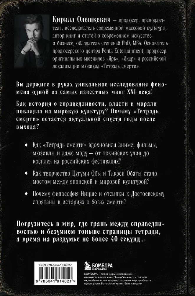 Fenomena Death Note. Neoficiālais ceļvedis pa nozīmēm un ietekmi uz anime un mangas masu kultūru