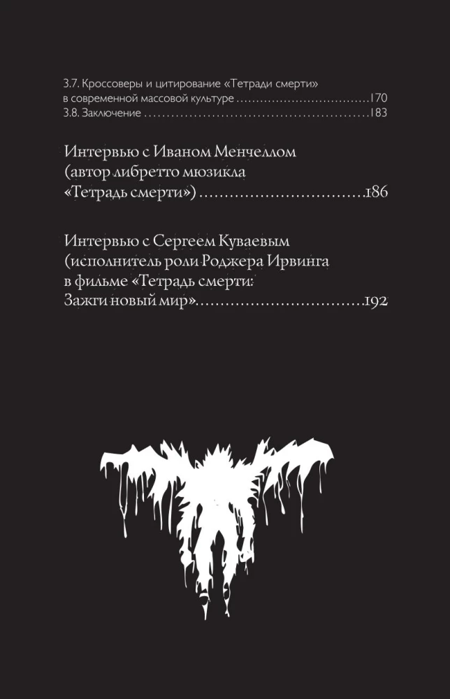 Fenomena Death Note. Neoficiālais ceļvedis pa nozīmēm un ietekmi uz anime un mangas masu kultūru