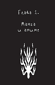 Fenomena Death Note. Neoficiālais ceļvedis pa nozīmēm un ietekmi uz anime un mangas masu kultūru
