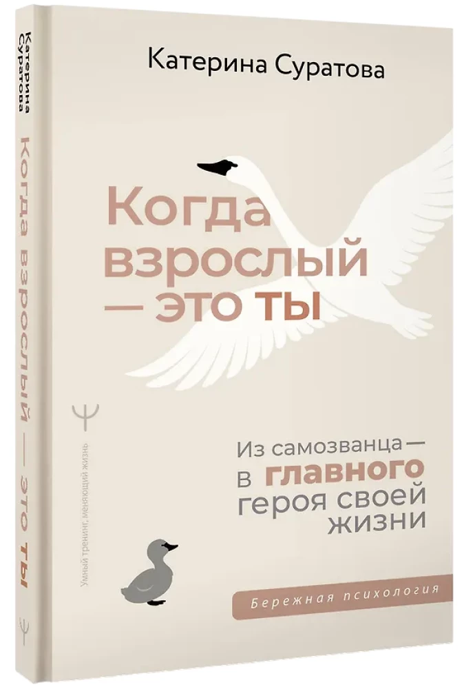 Kad pieaugušais esi tu. No pašpārliecinātā — uz galveno varoni savā dzīvē