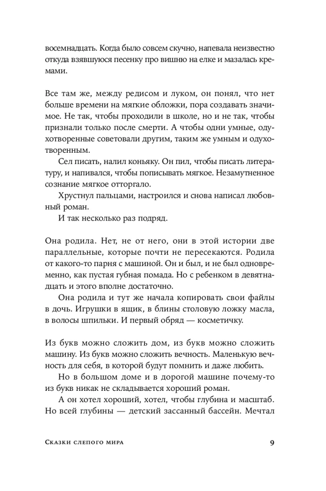 Сказки слепого мира