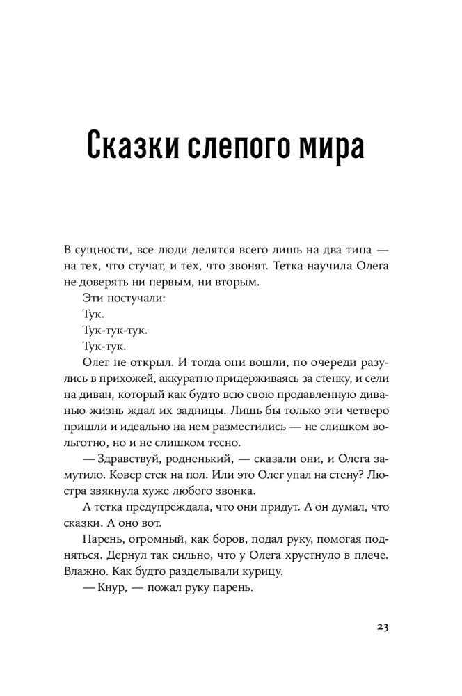 Сказки слепого мира