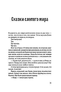 Сказки слепого мира