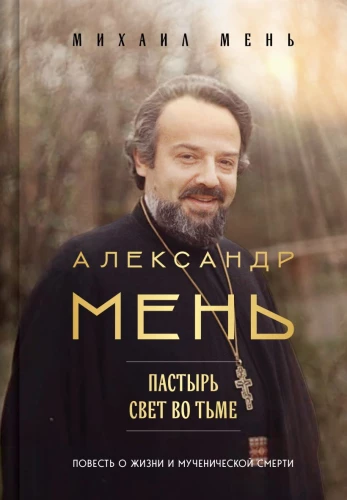 Aleksandrs Menj. Gans. Gaisma tumsā: stāsts par dzīvi un mocekļa nāvi