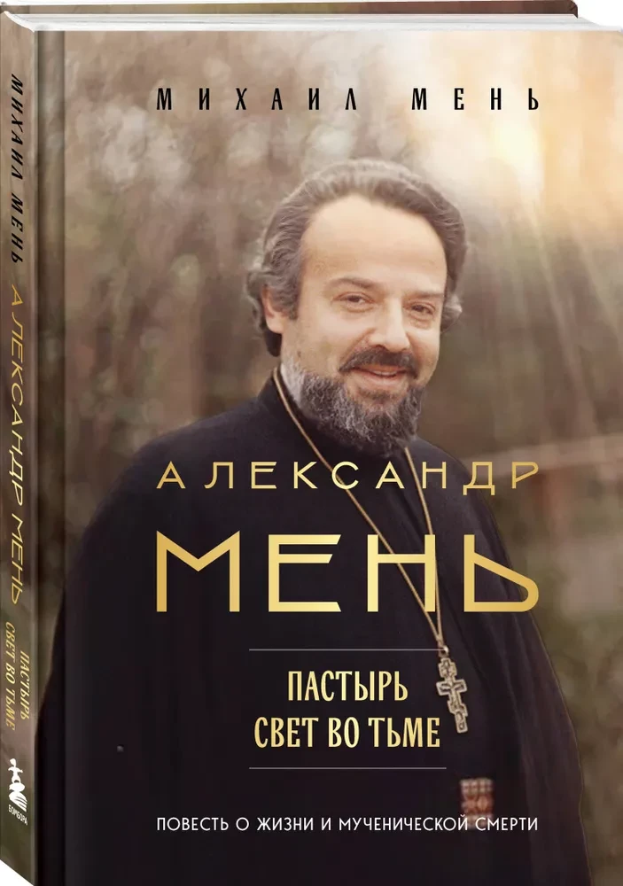 Aleksandrs Menj. Gans. Gaisma tumsā: stāsts par dzīvi un mocekļa nāvi