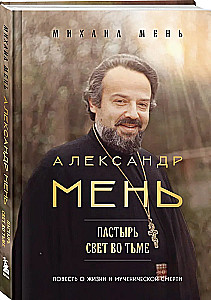Aleksandrs Menj. Gans. Gaisma tumsā: stāsts par dzīvi un mocekļa nāvi