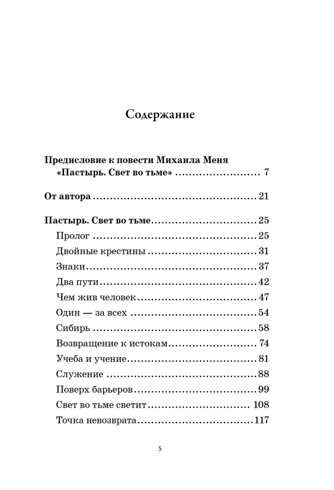 Aleksandrs Menj. Gans. Gaisma tumsā: stāsts par dzīvi un mocekļa nāvi