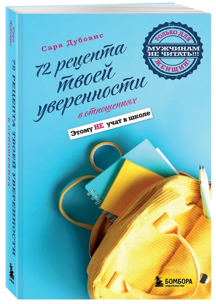 72 receptes tavas pārliecības attiecībās