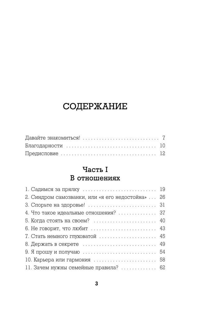 72 receptes tavas pārliecības attiecībās