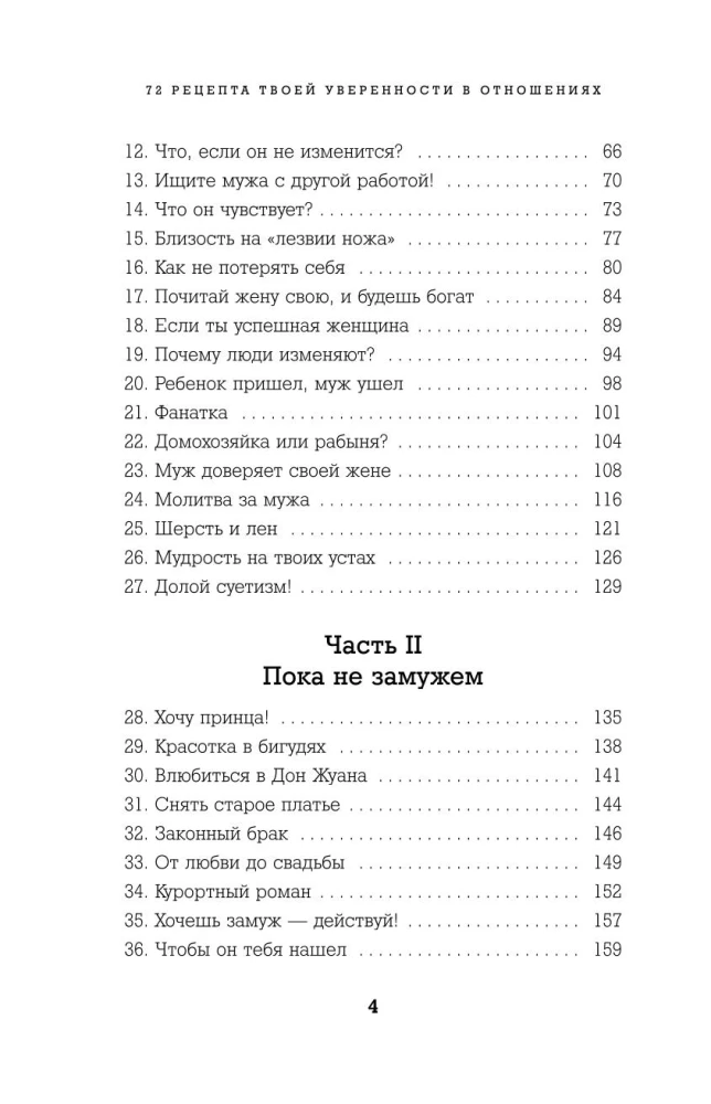 72 receptes tavas pārliecības attiecībās