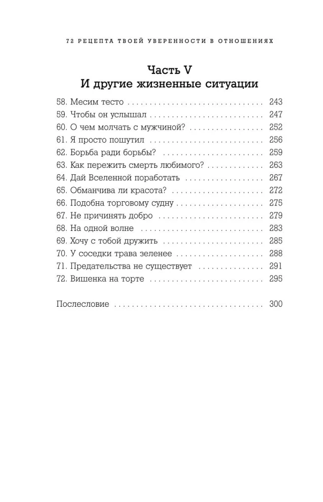 72 receptes tavas pārliecības attiecībās