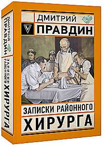 Записки районного хирурга