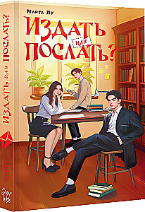 Издать или послать?